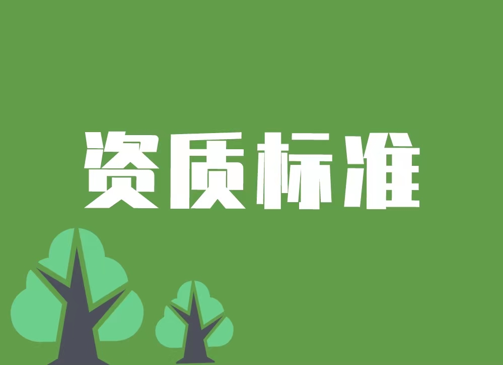 吉安市施工劳务企业资质标准