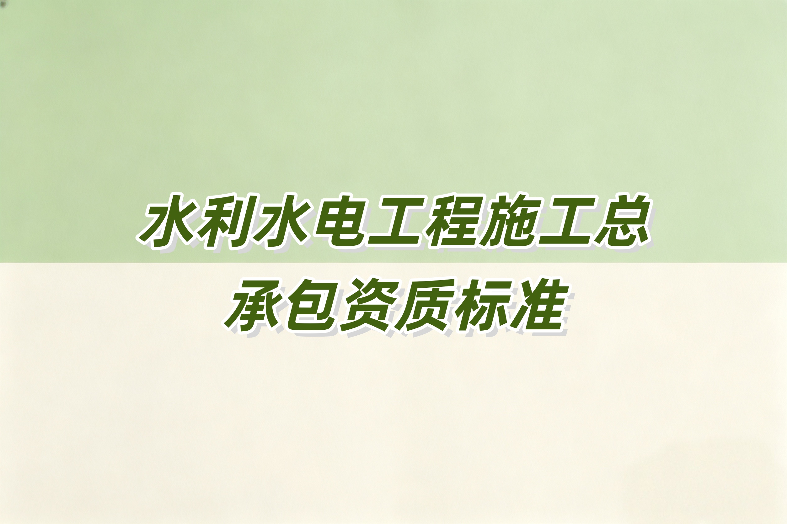 吉安市水利水电工程总承包资质