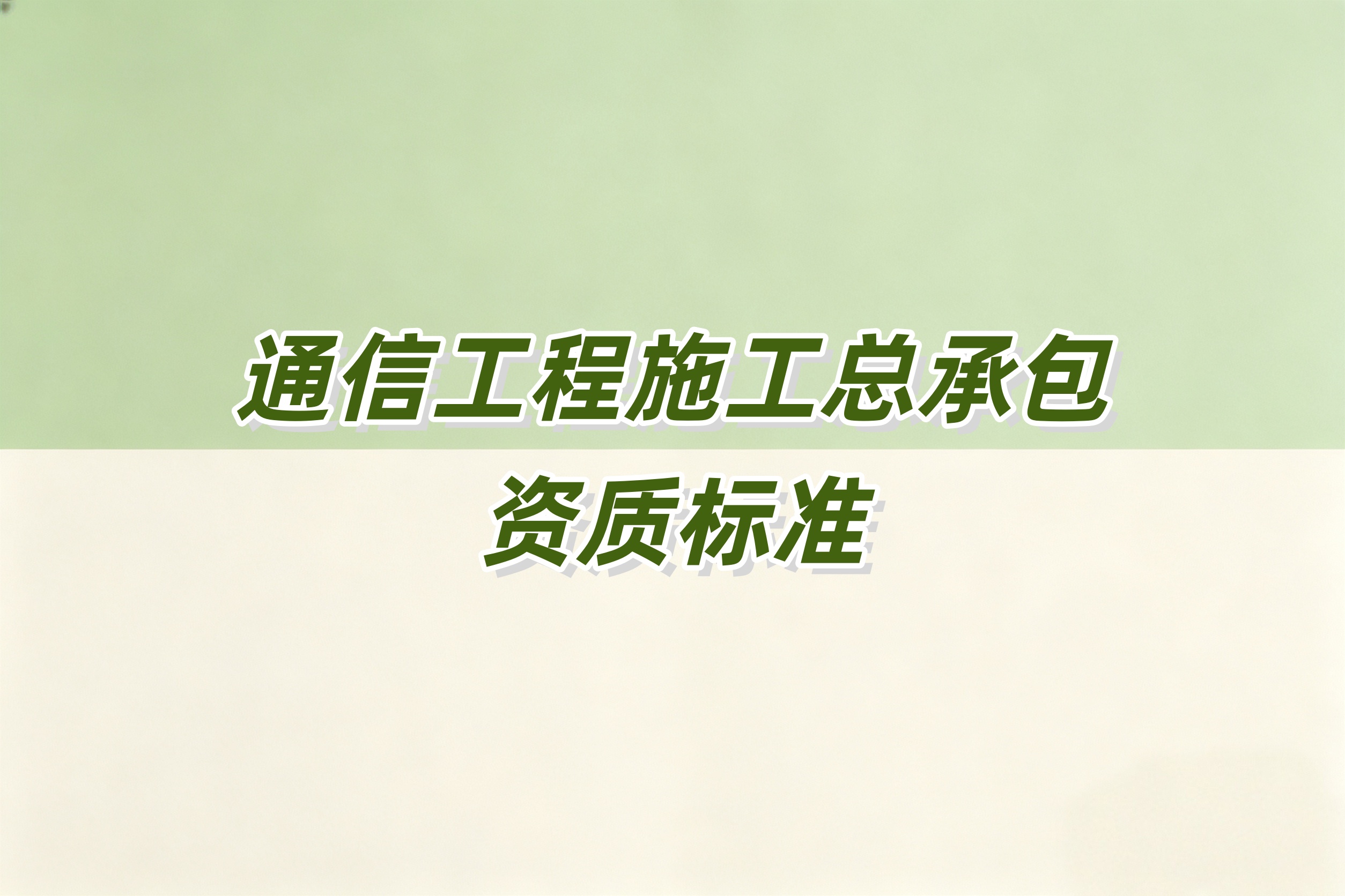 吉安市通信工程总承包资质