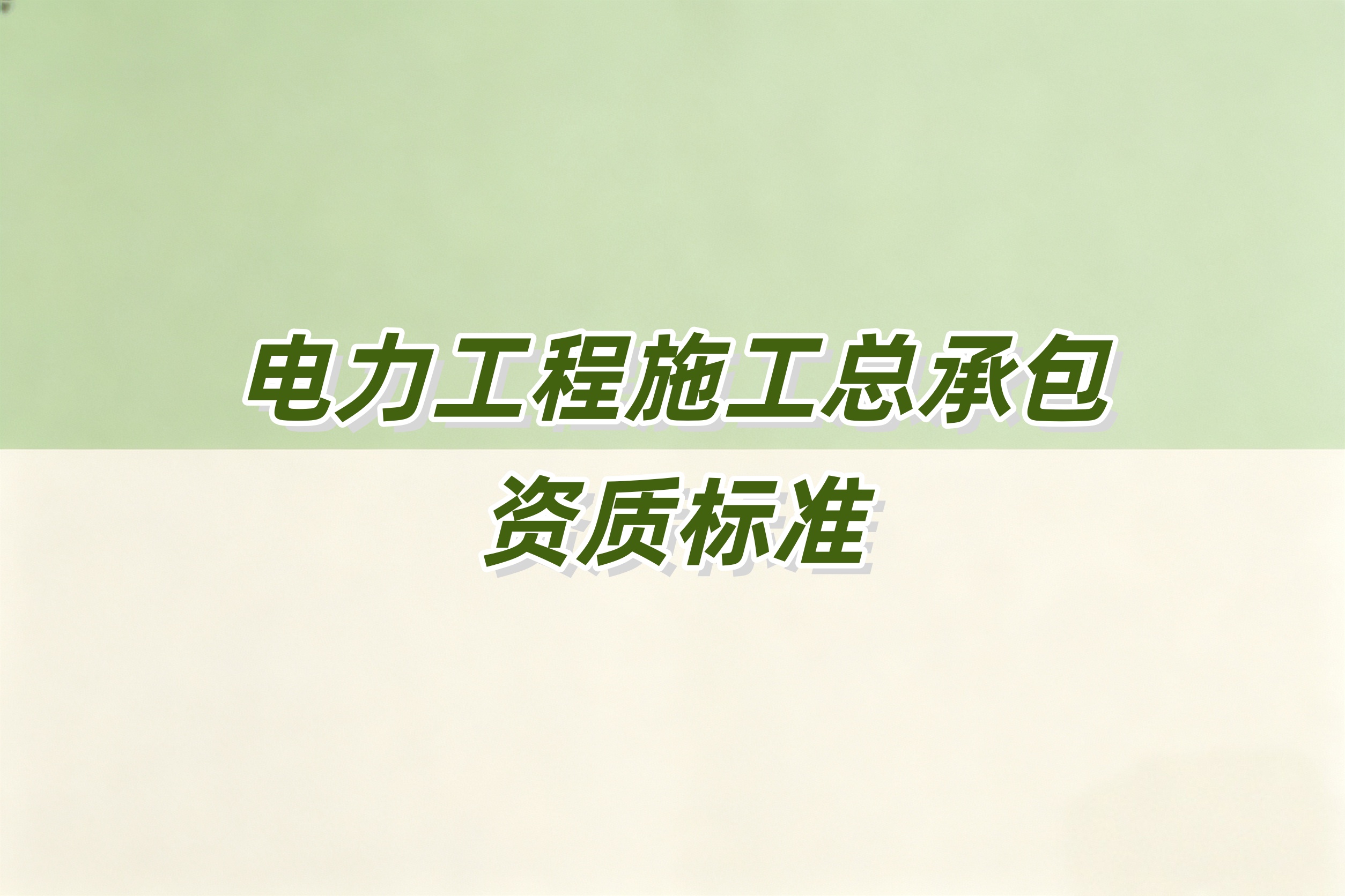 吉安市电力工程总承包资质