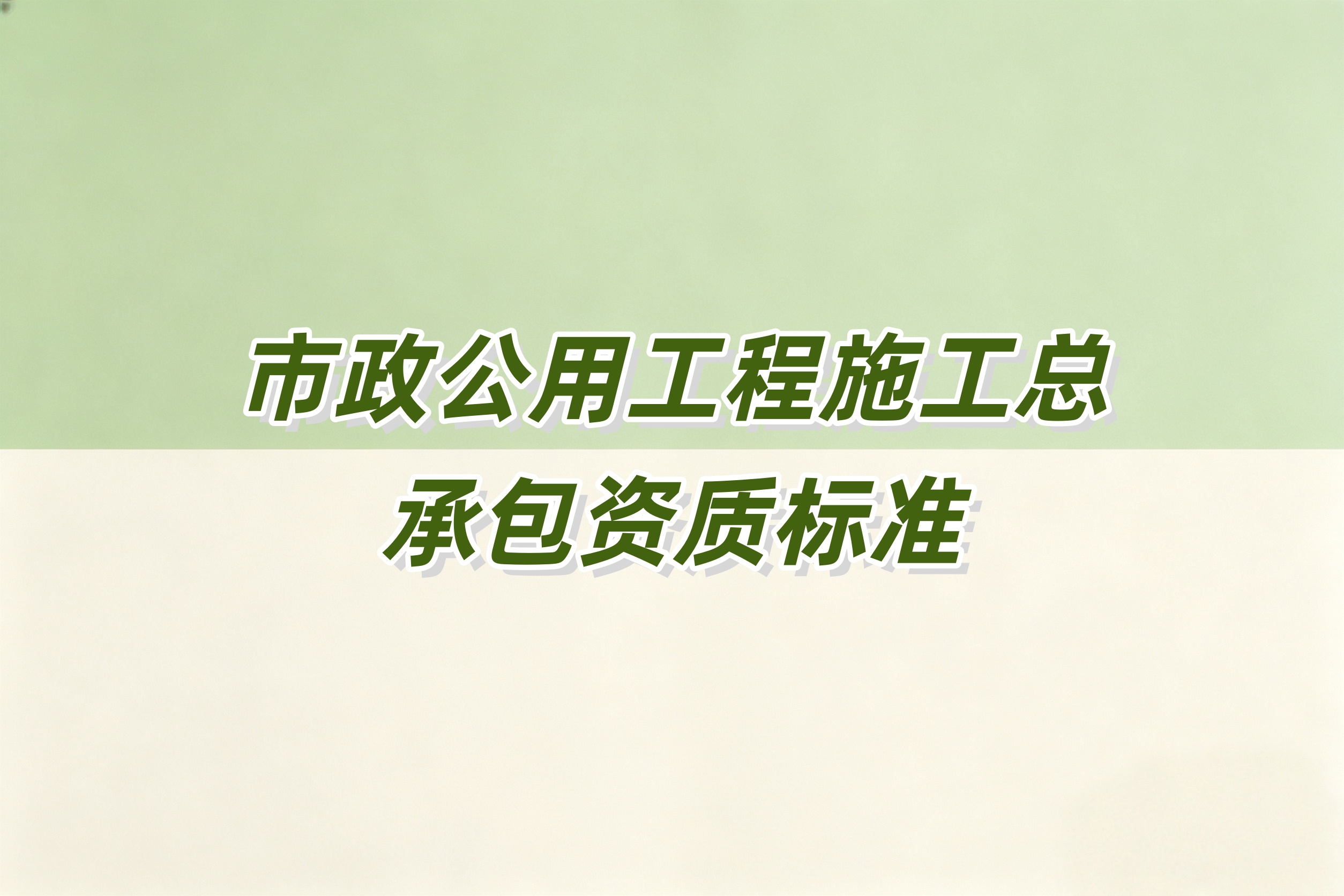 吉安市市政工程总承包资质