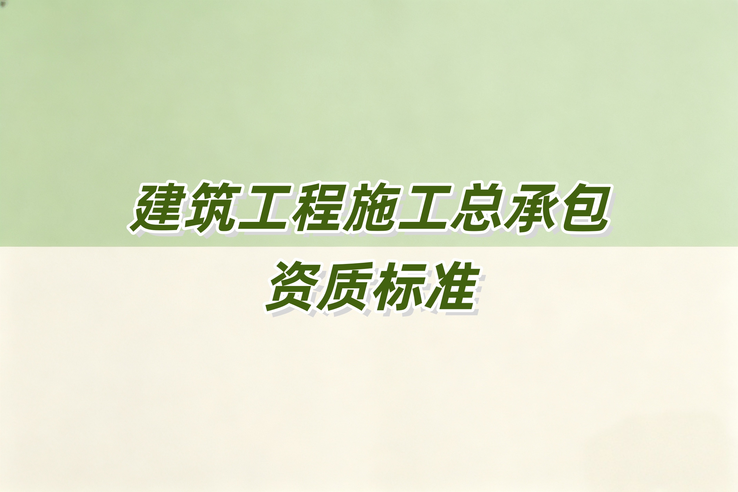 吉安市建筑工程总承包资质
