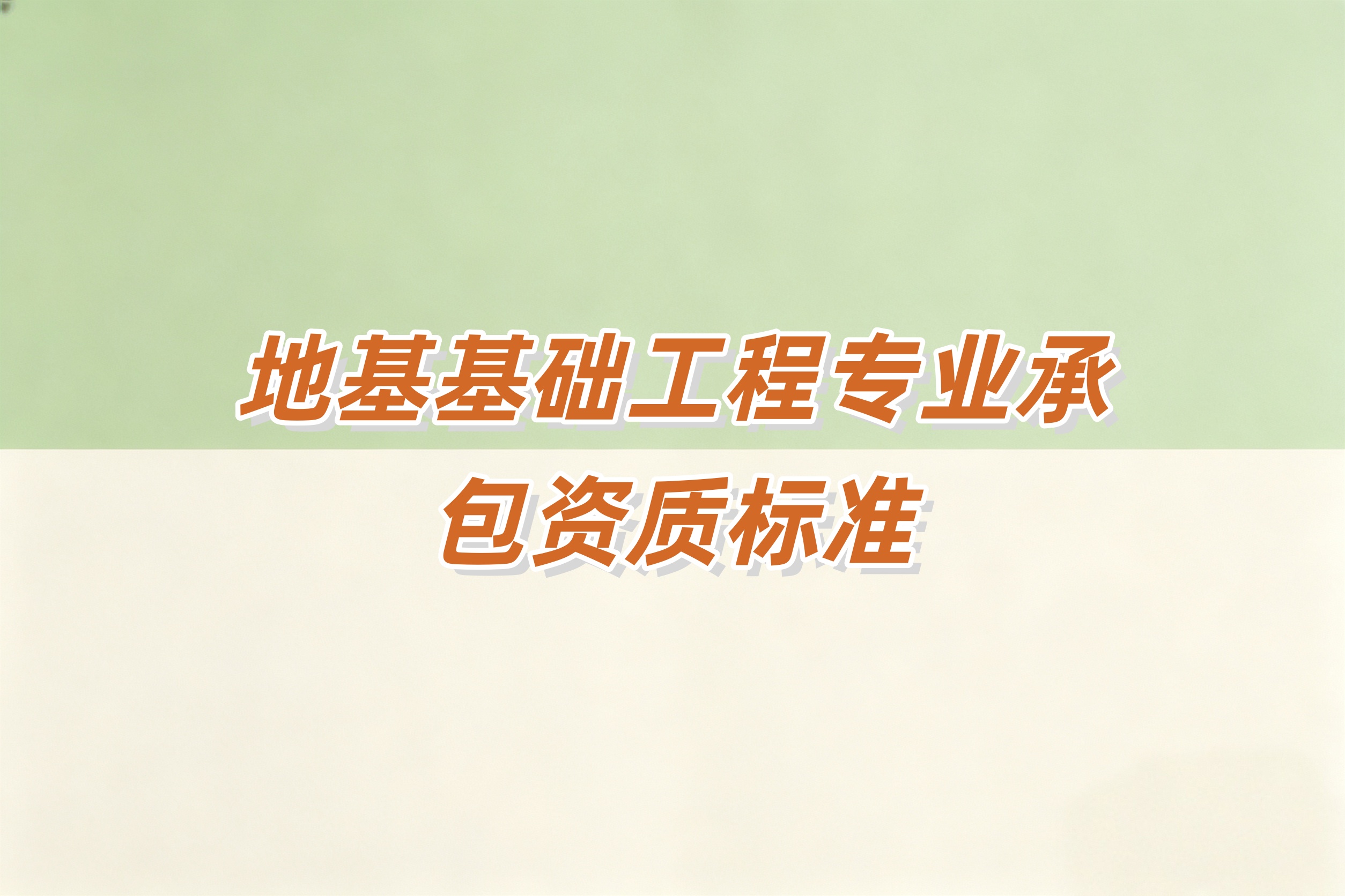 吉安市地基基础工程资质