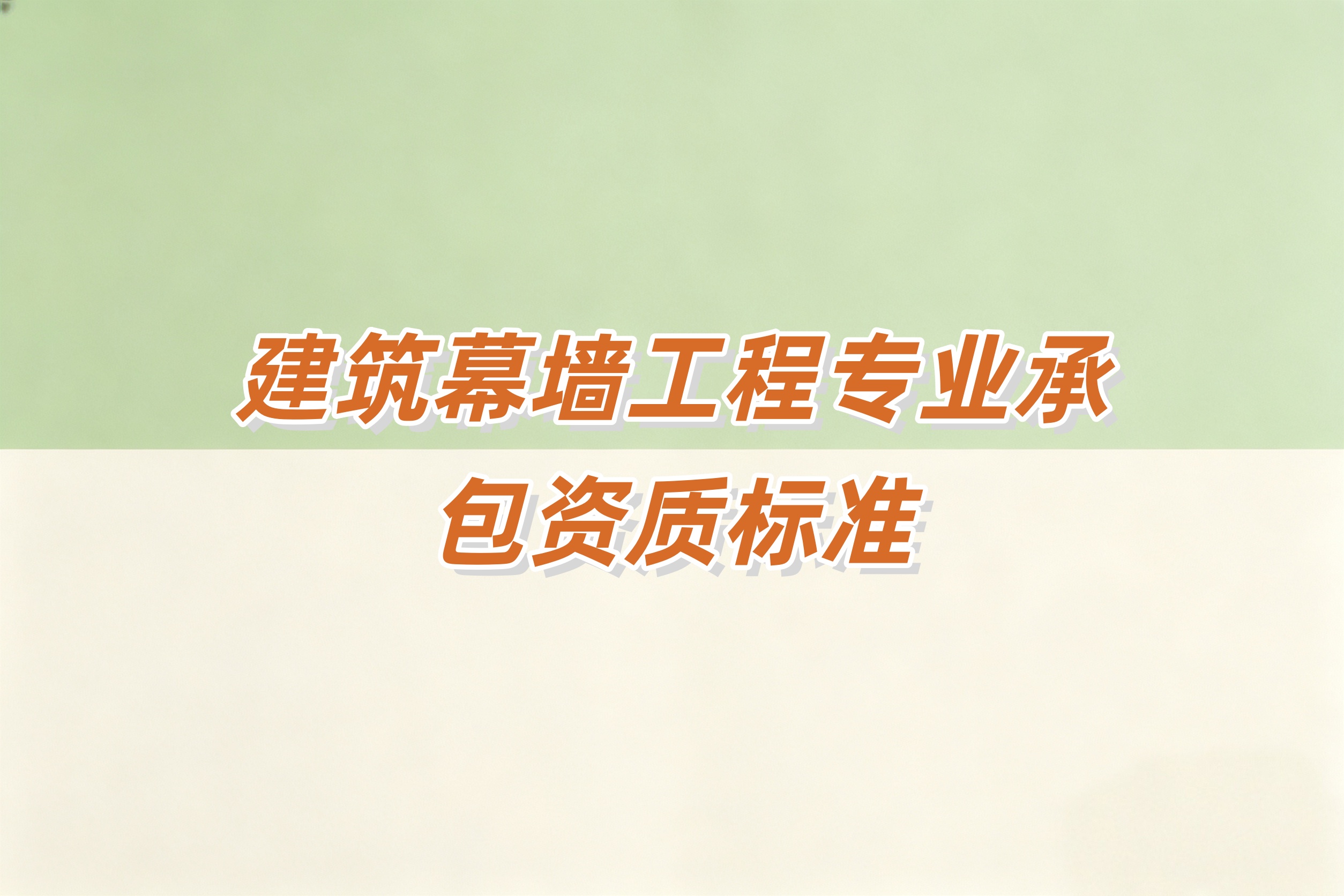 吉安市建筑幕墙工程资质