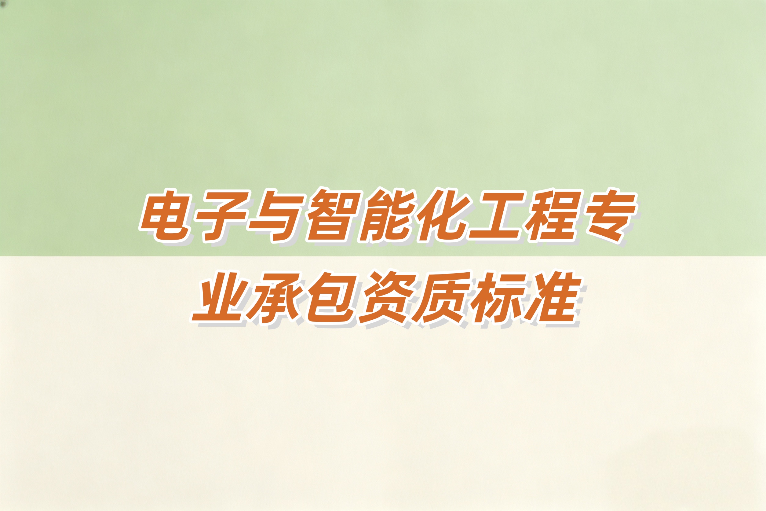 吉安市电子智能化工程资质