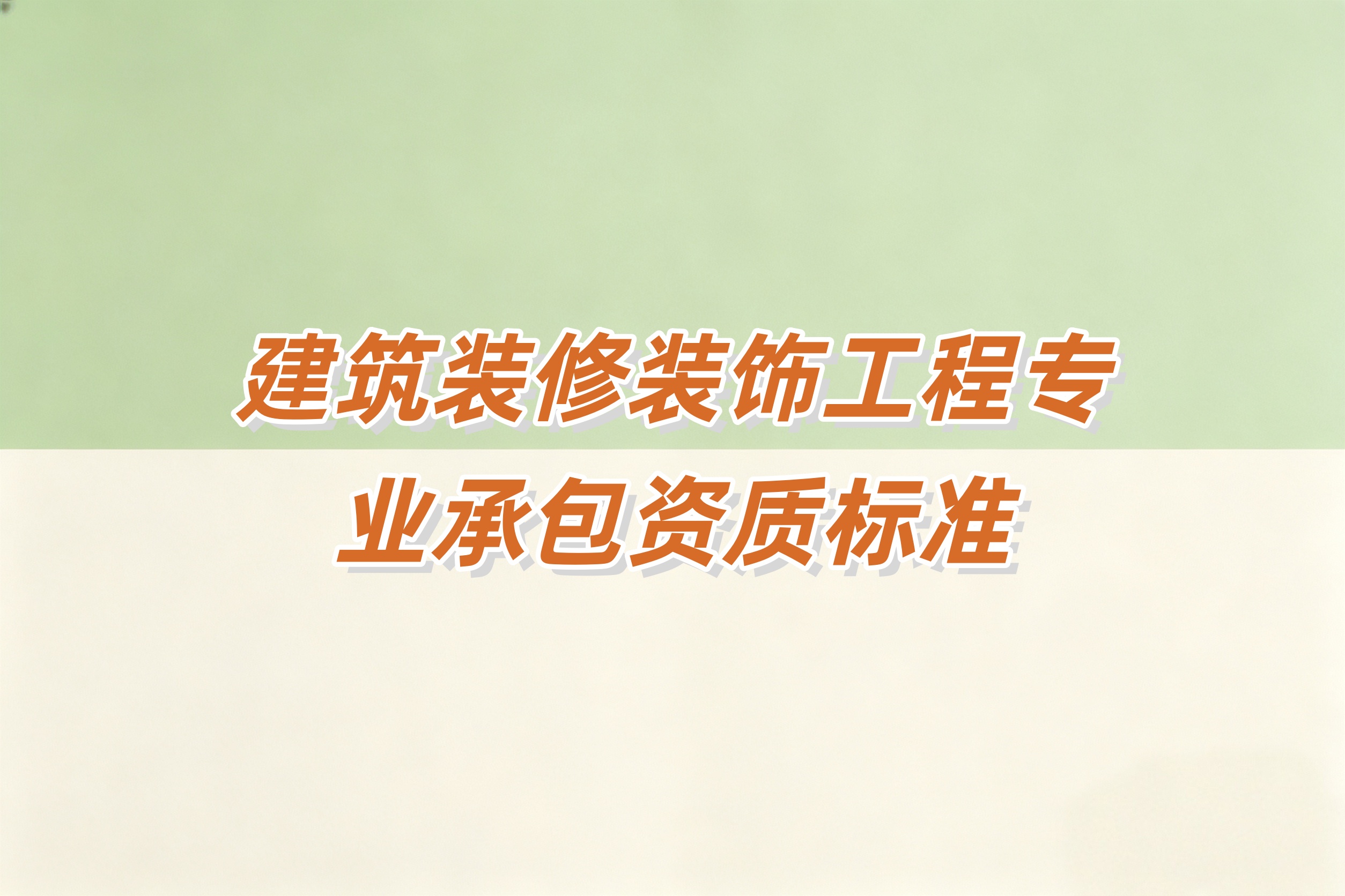 吉安市建筑装修装饰工程资质