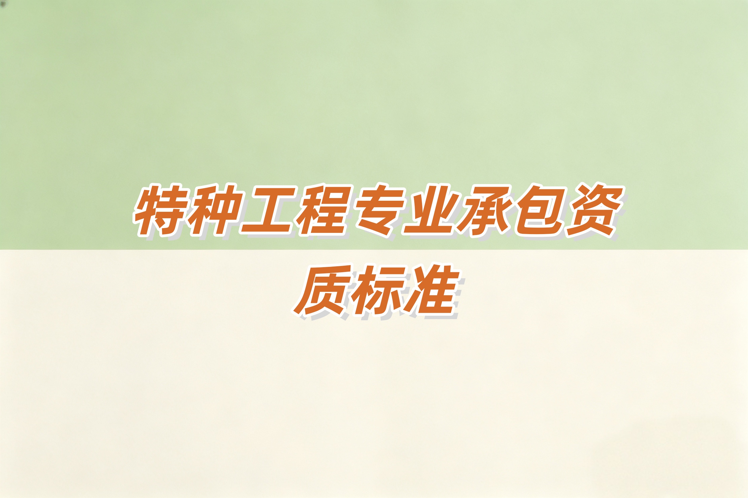 吉安市特种工程专资质