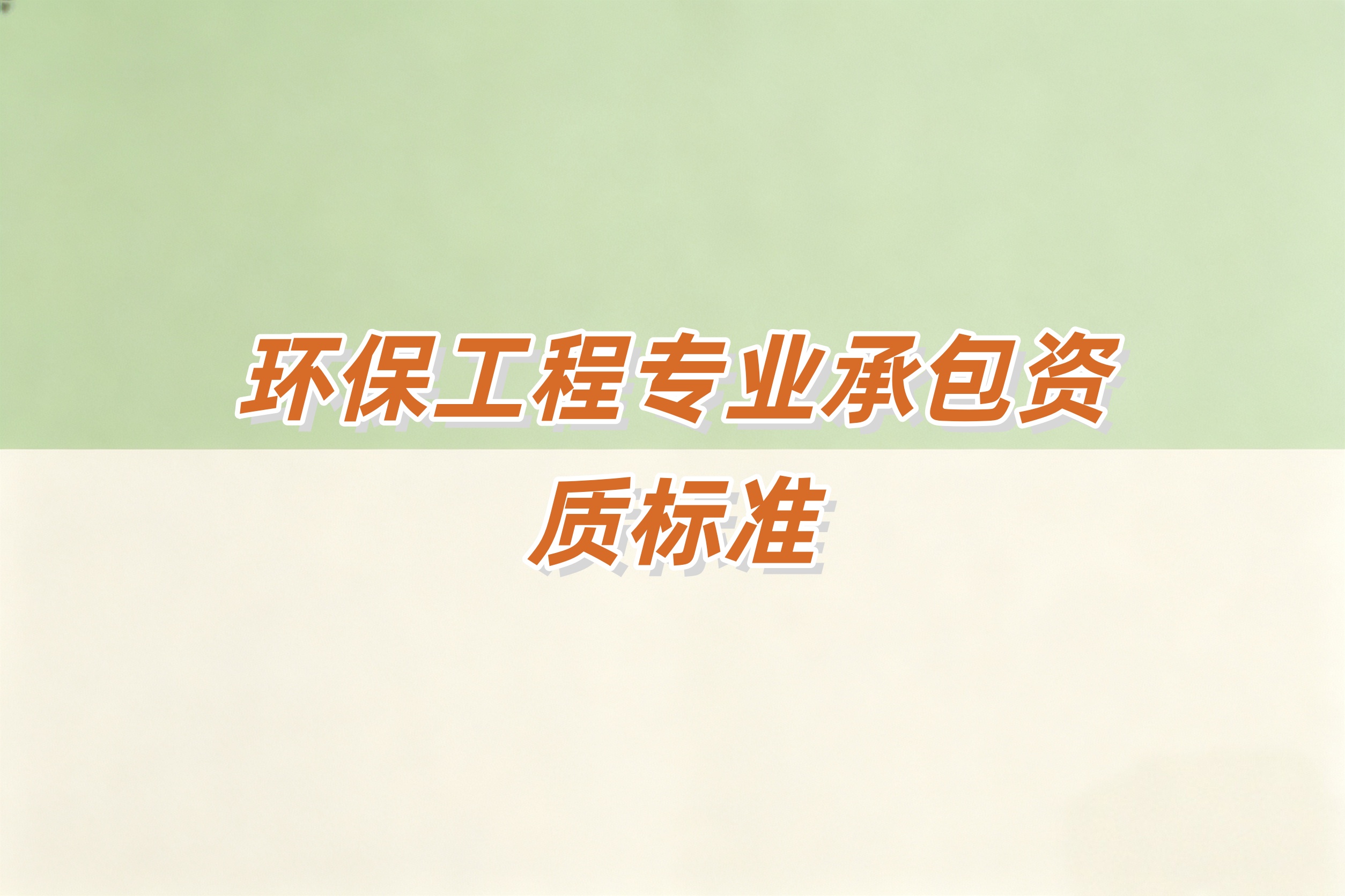 吉安市环保工程资质