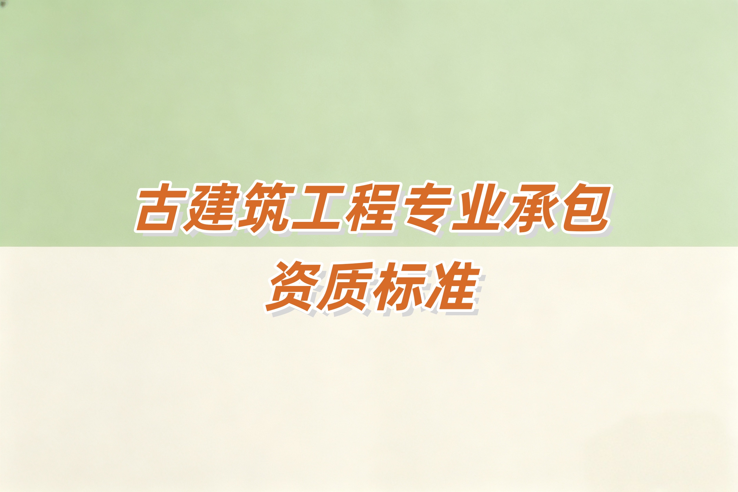 吉安市古建筑工程资质