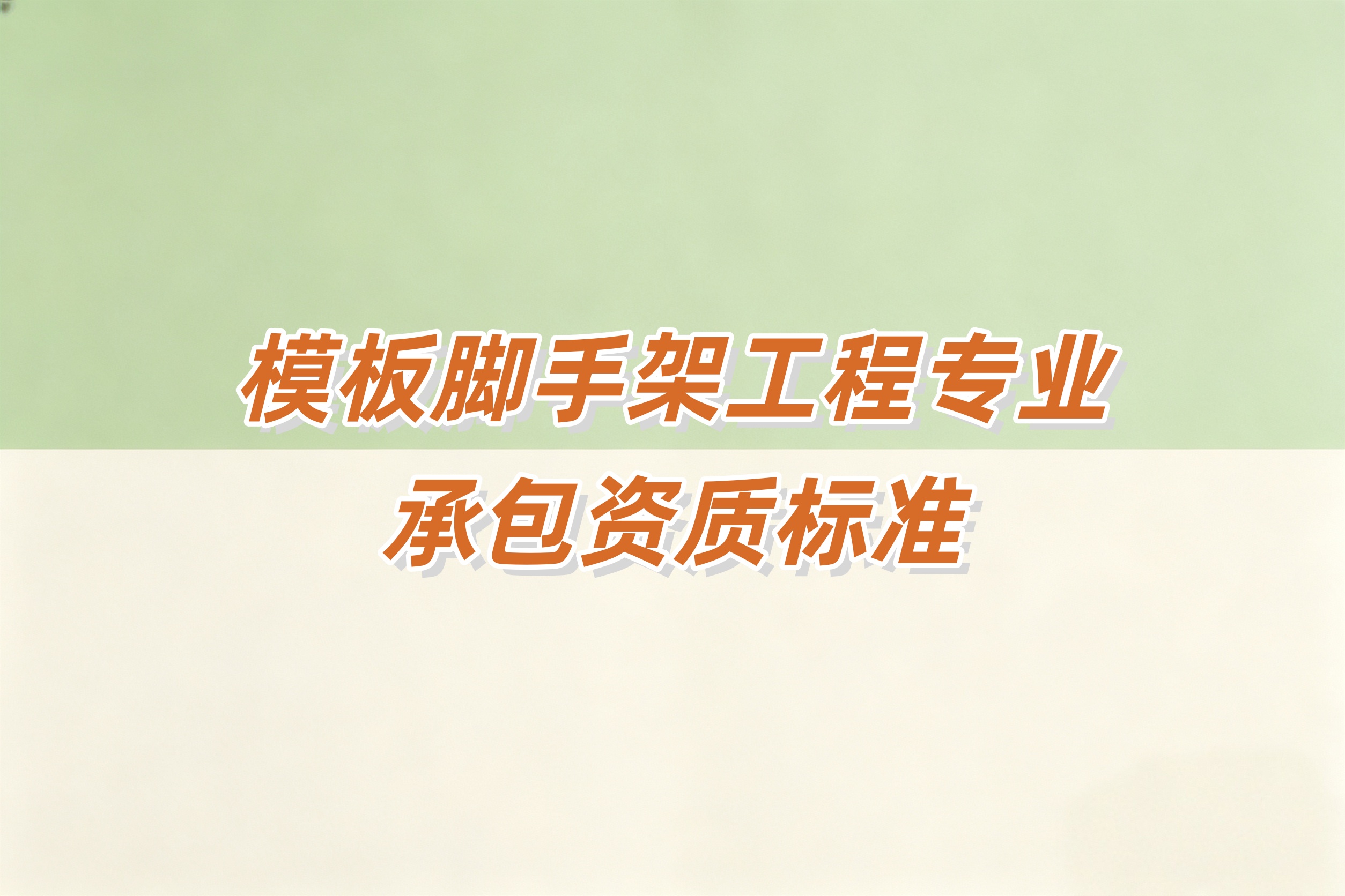吉安市模版脚手架资质