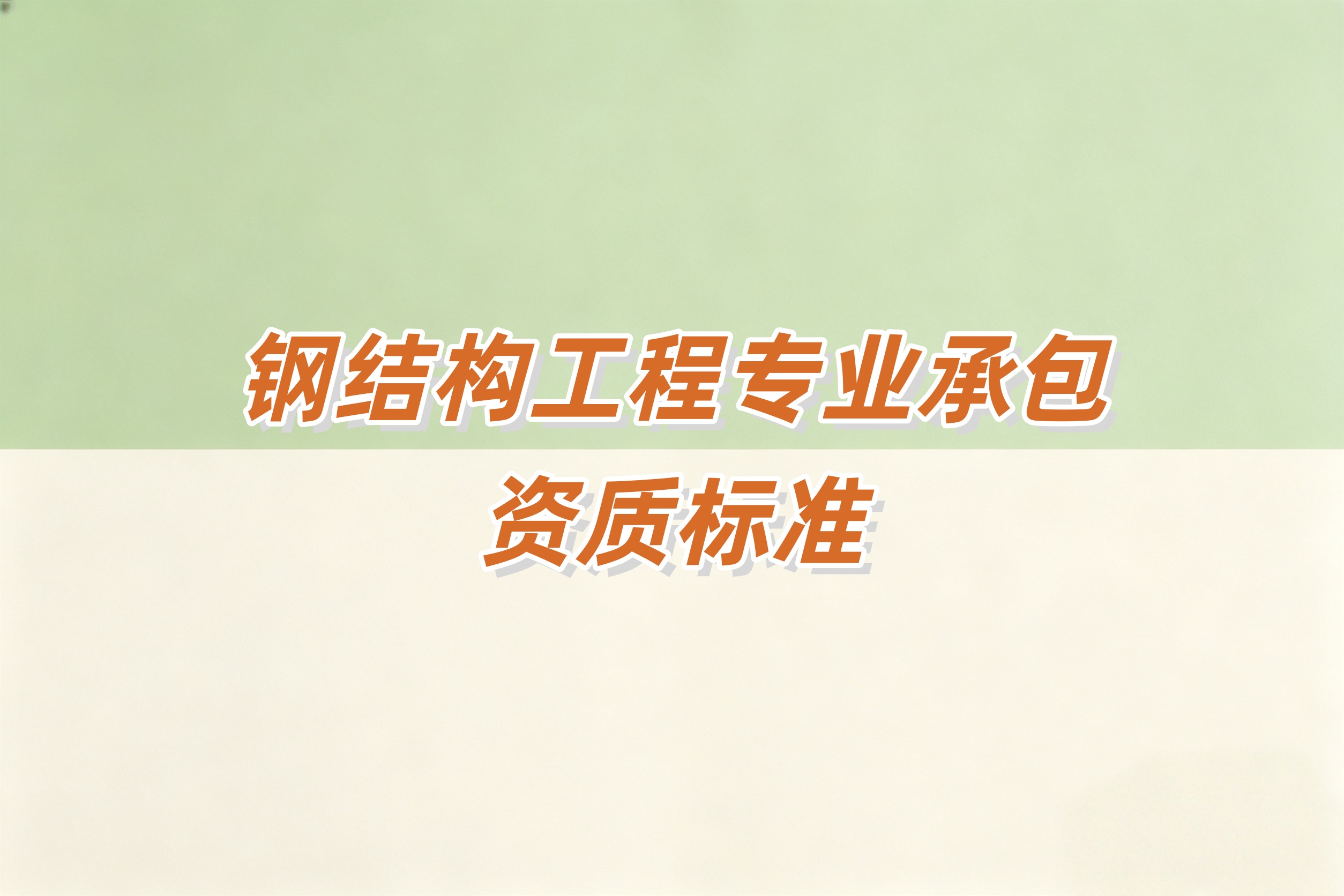 吉安市钢结构工程资质