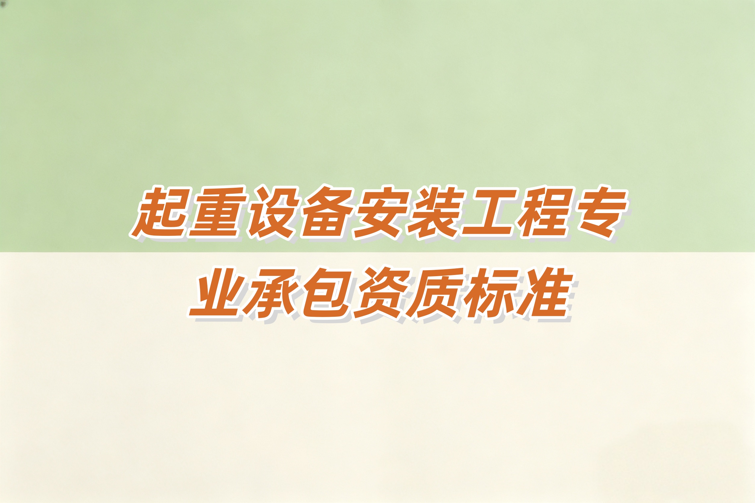 吉安市起重设备安装工程资质