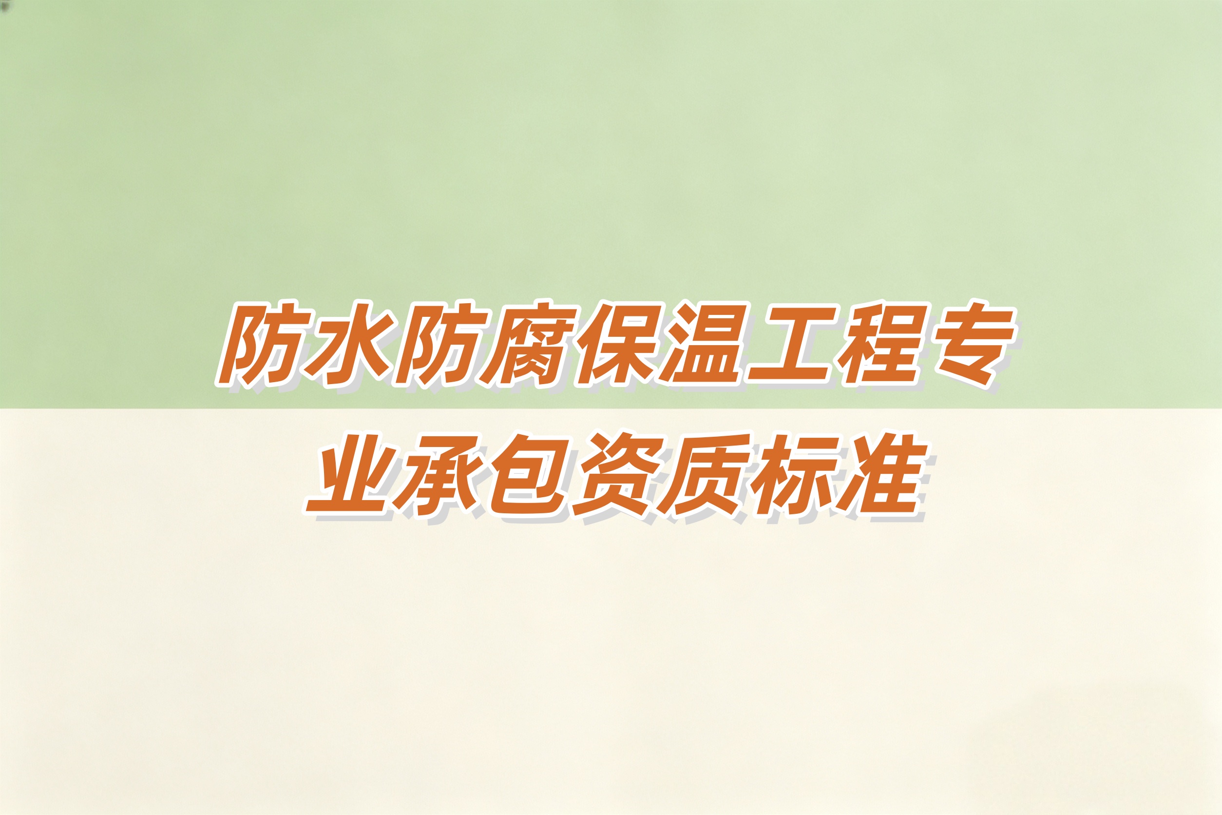 吉安市防水防腐保温工程资质
