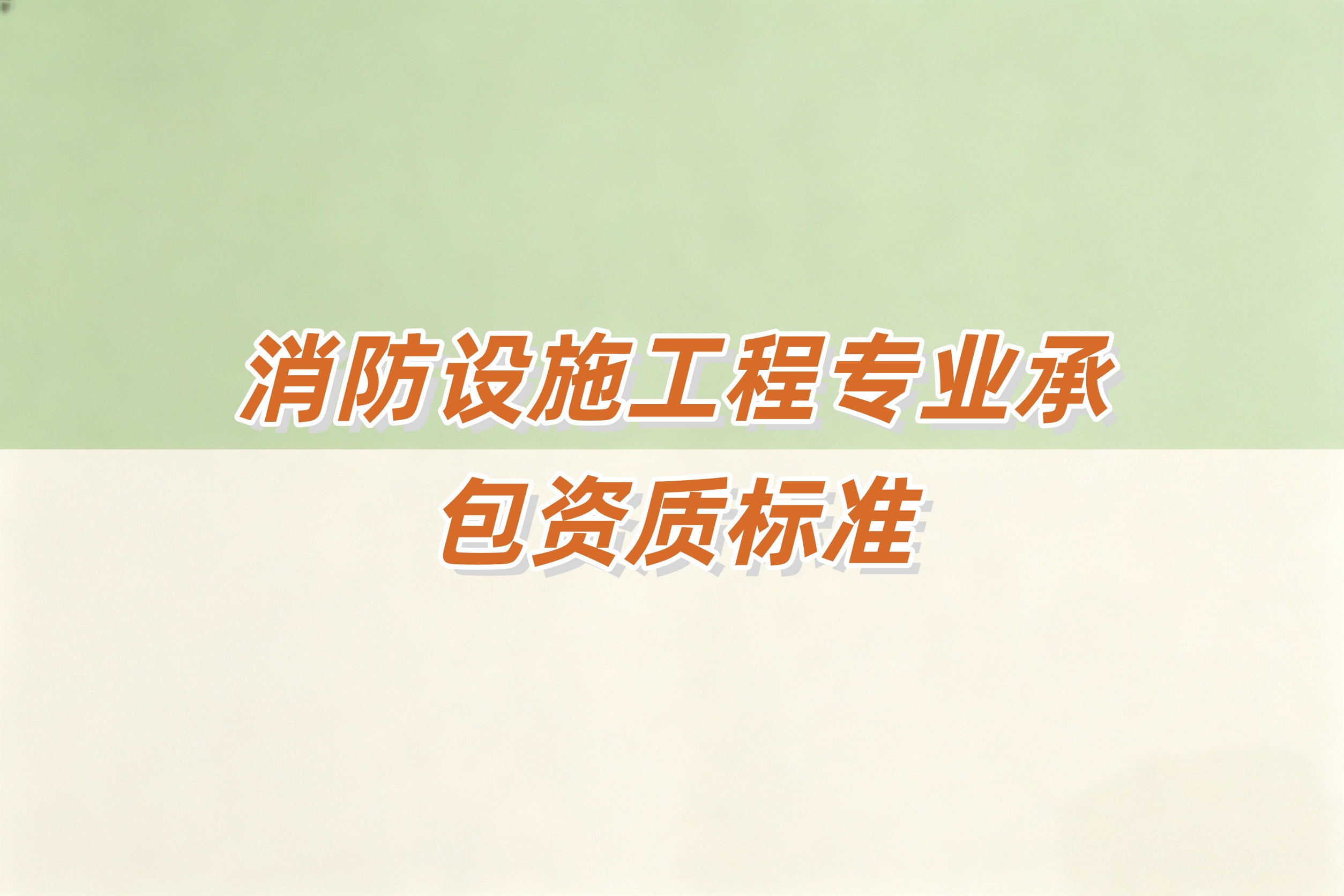 吉安市消防工程资质