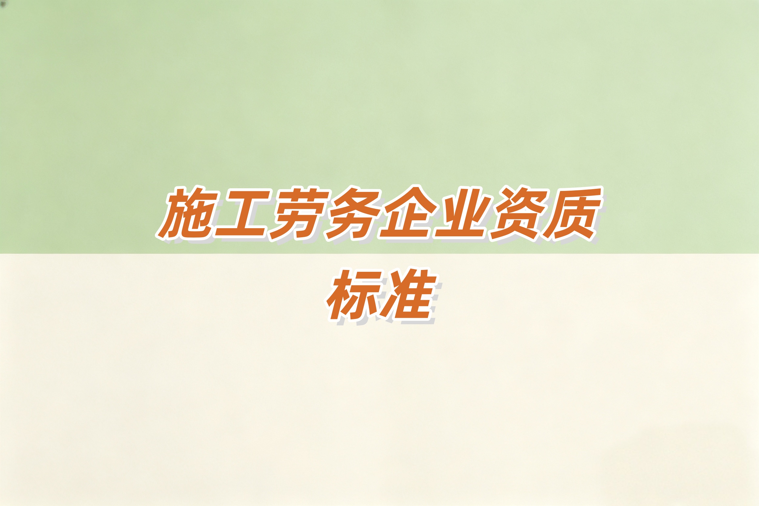 吉安市施工劳务资质