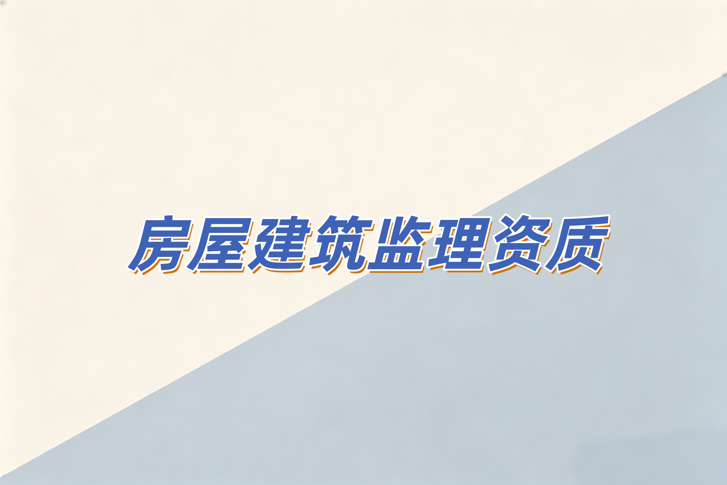 吉安市房屋建筑监理资质