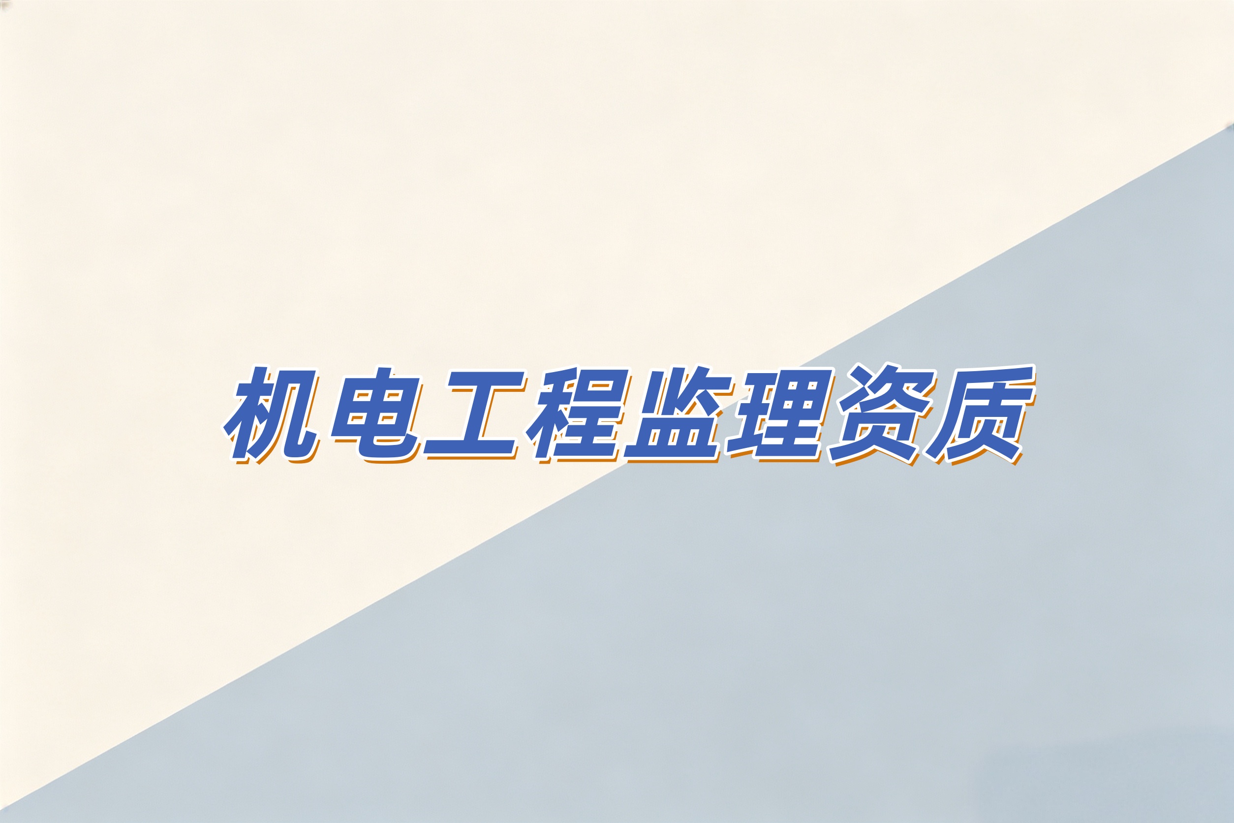 吉安市机电工程监理资质