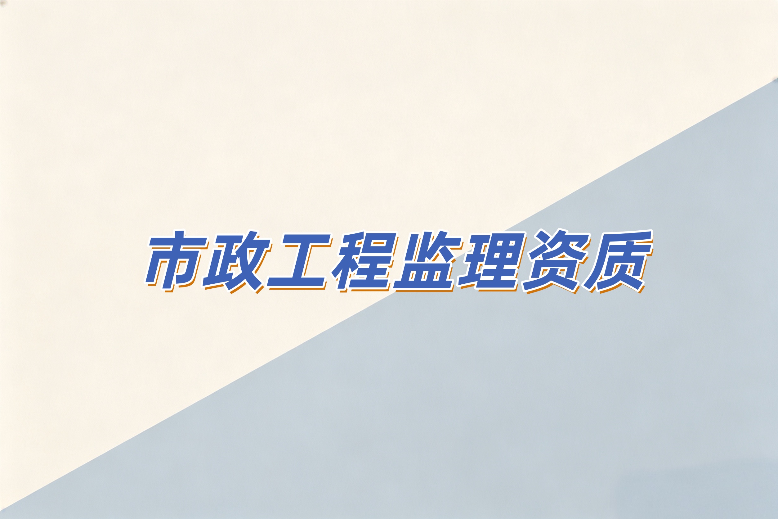 吉安市市政工程监理资质