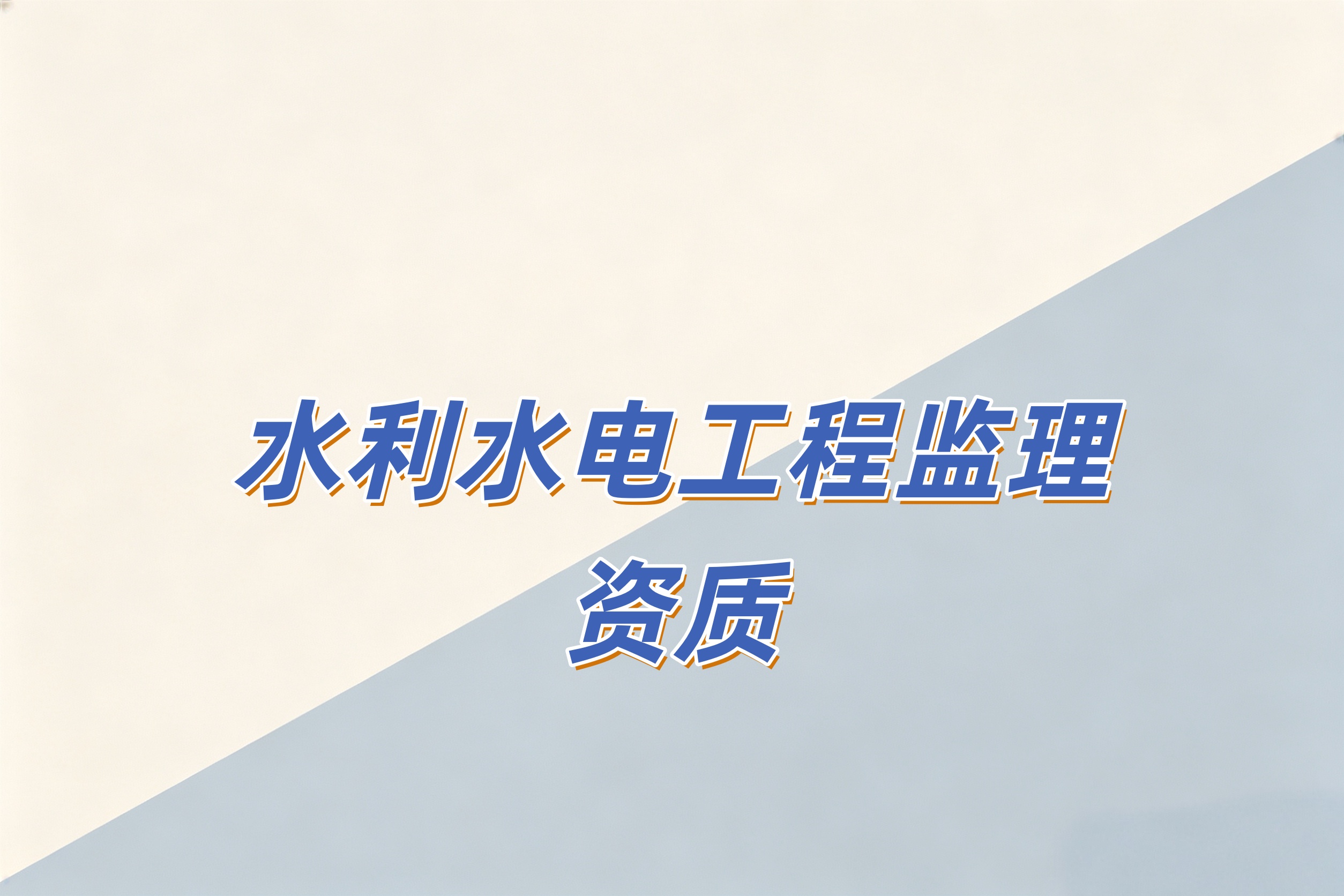 吉安市水利水电工程监理资质