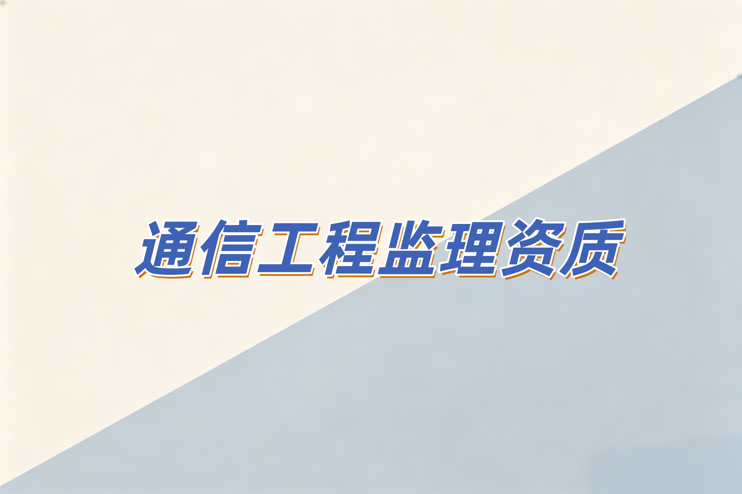吉安市通信工程监理资质