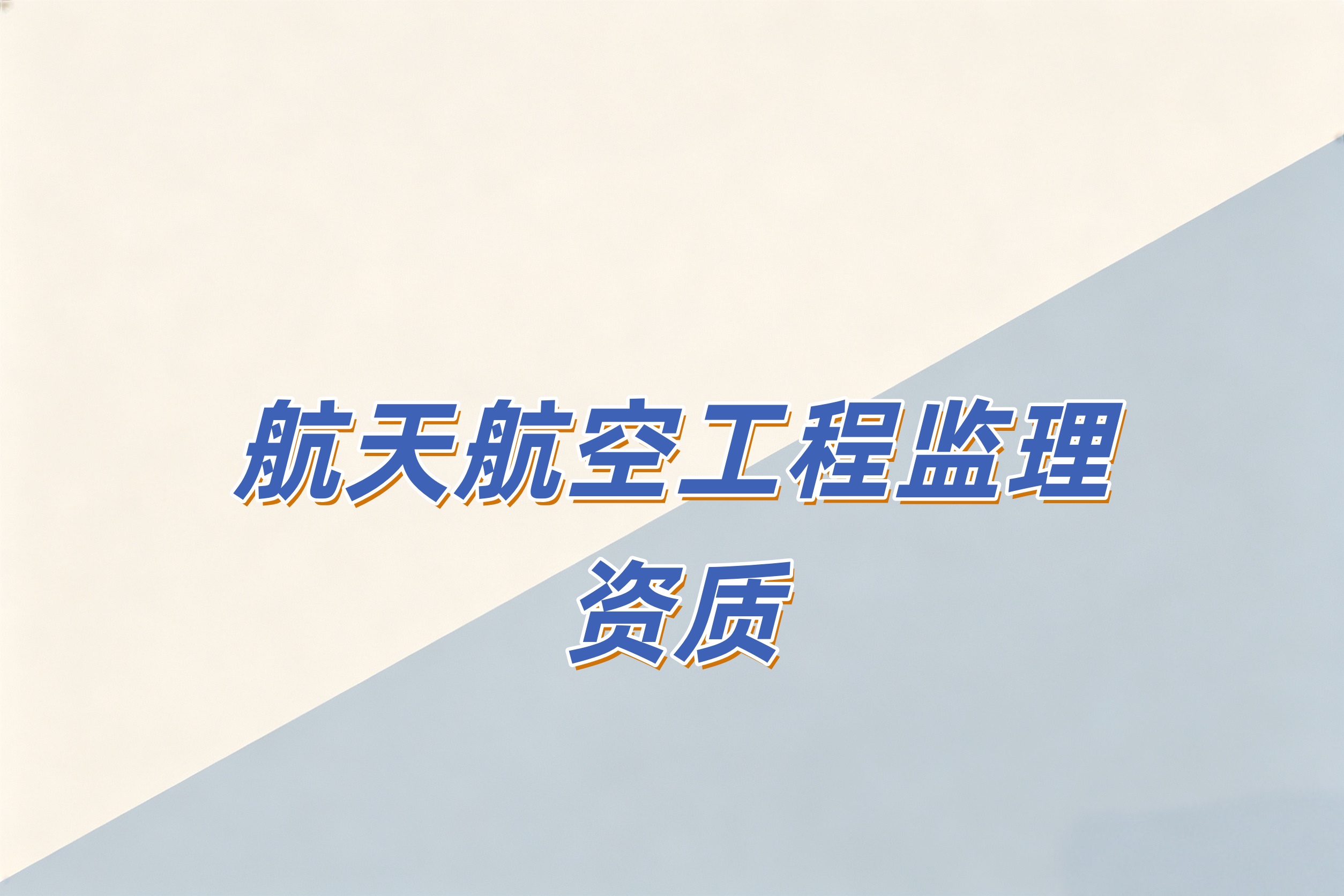 吉安市航天航空工程监理资质