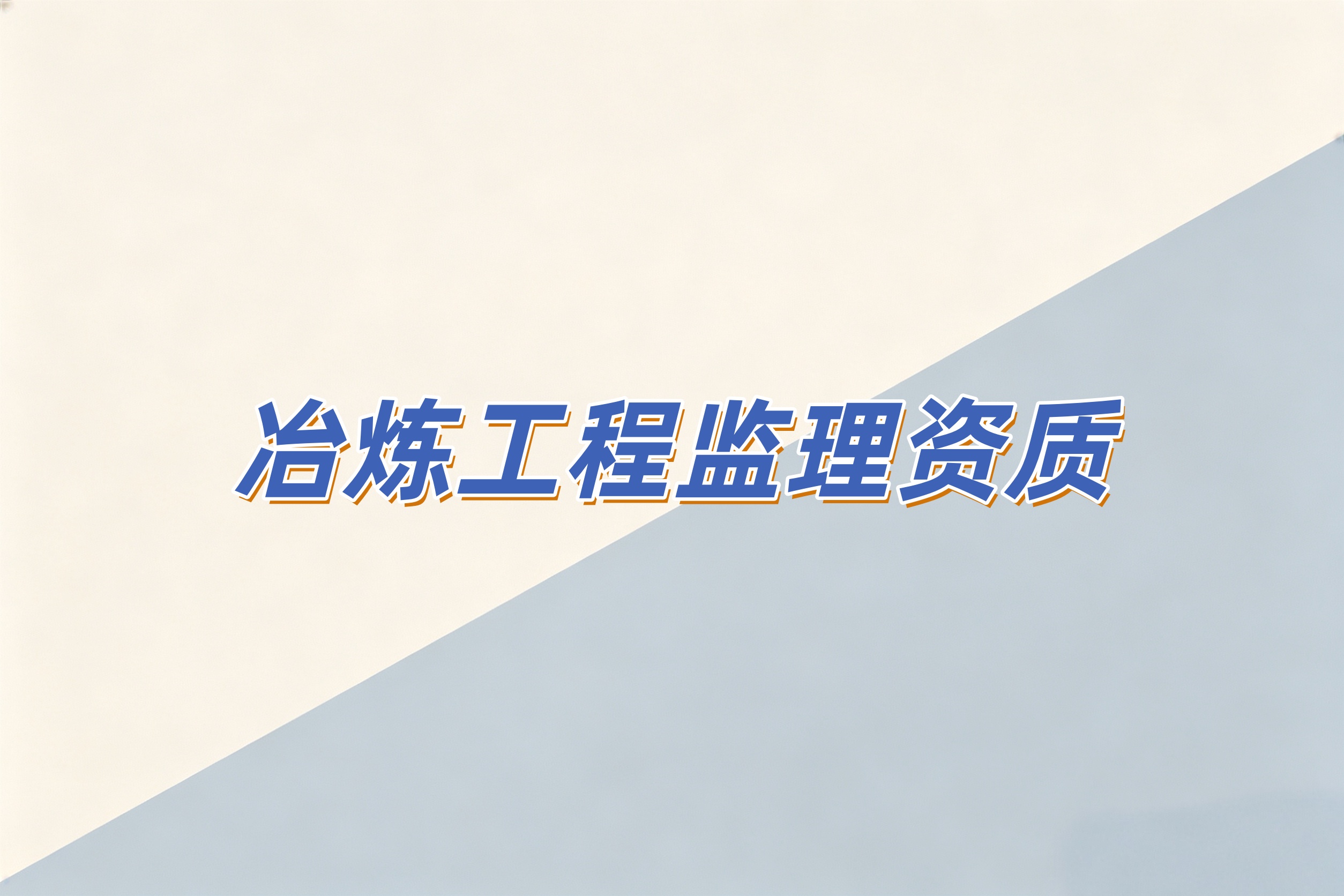 吉安市冶炼工程监理资质