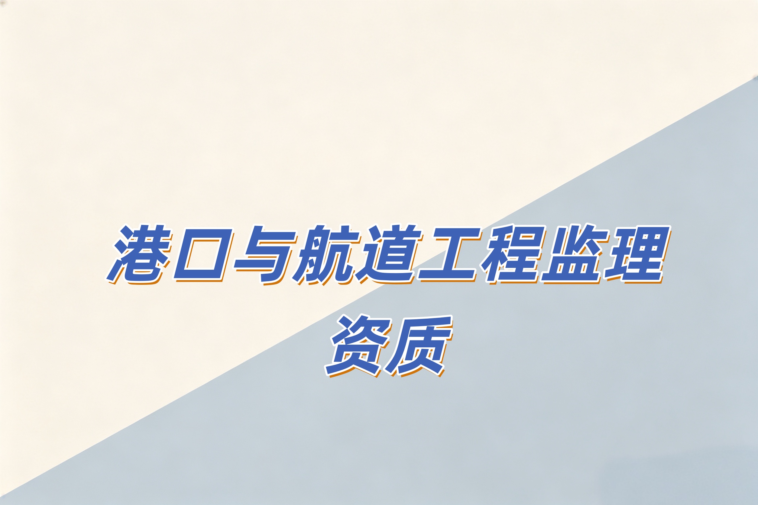 吉安市港口与航道工程监理资质