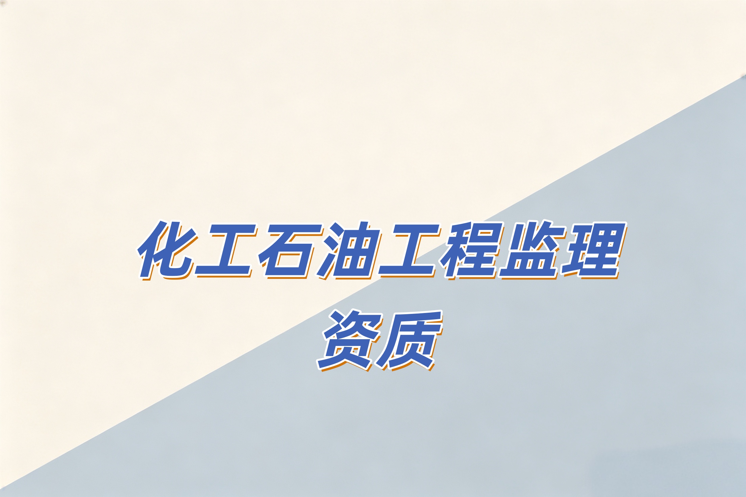吉安市化工石油工程监理资质