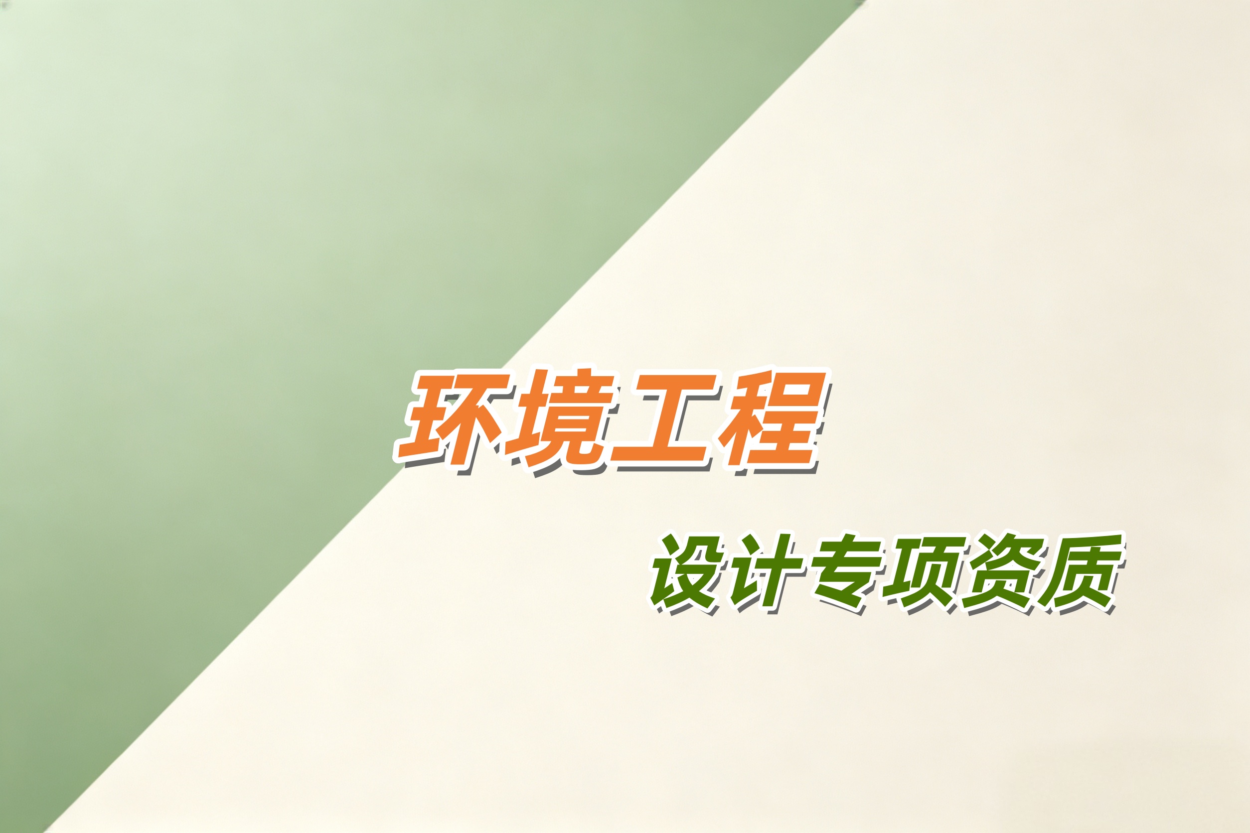 吉安市环境工程设计专项资质