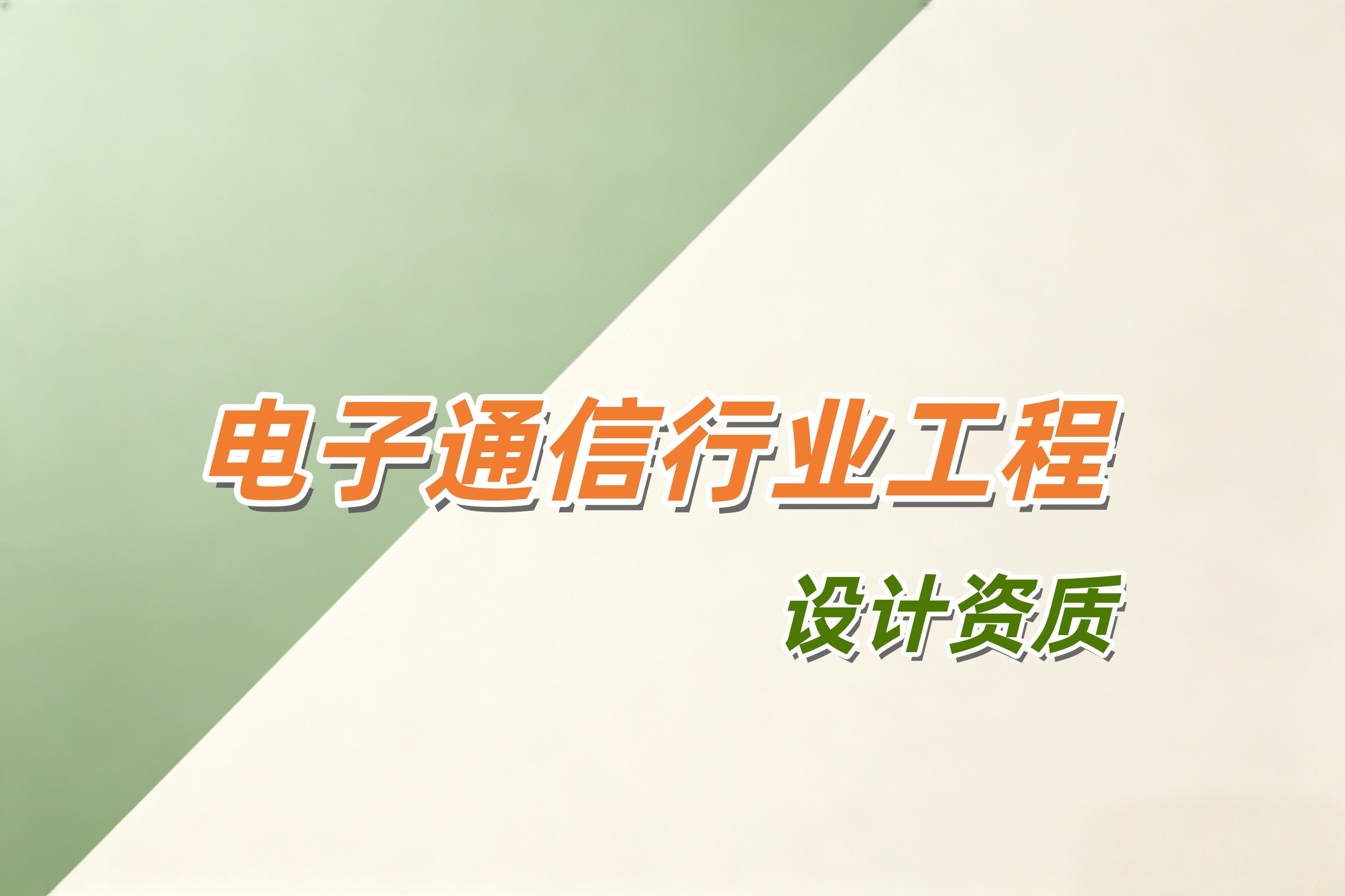 吉安市电子通信行业工程设计资质