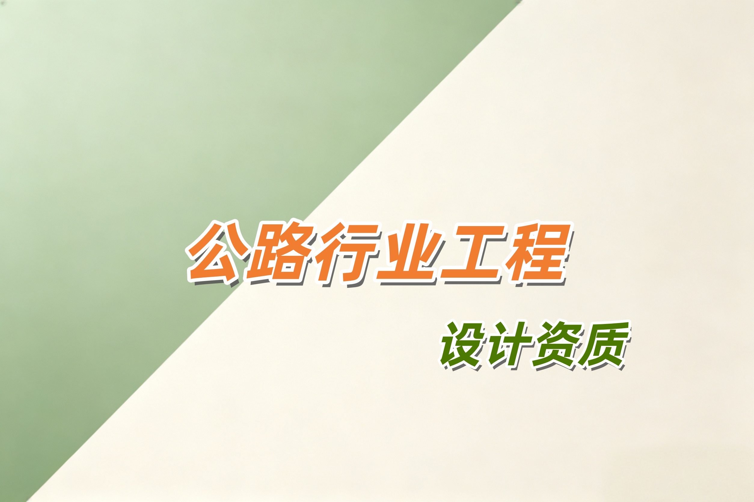 吉安市公路行业工程设计资质