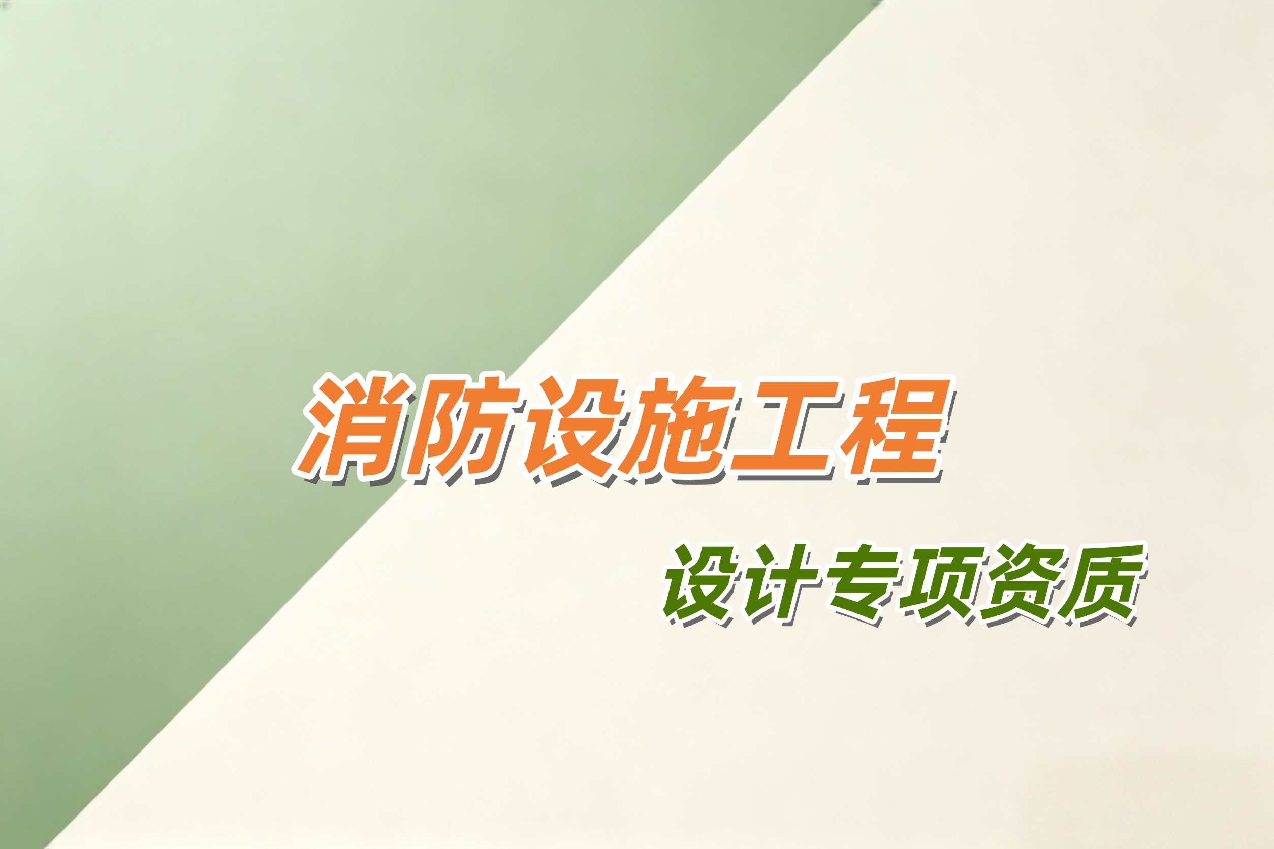 吉安市消防设施工程设计专项资质