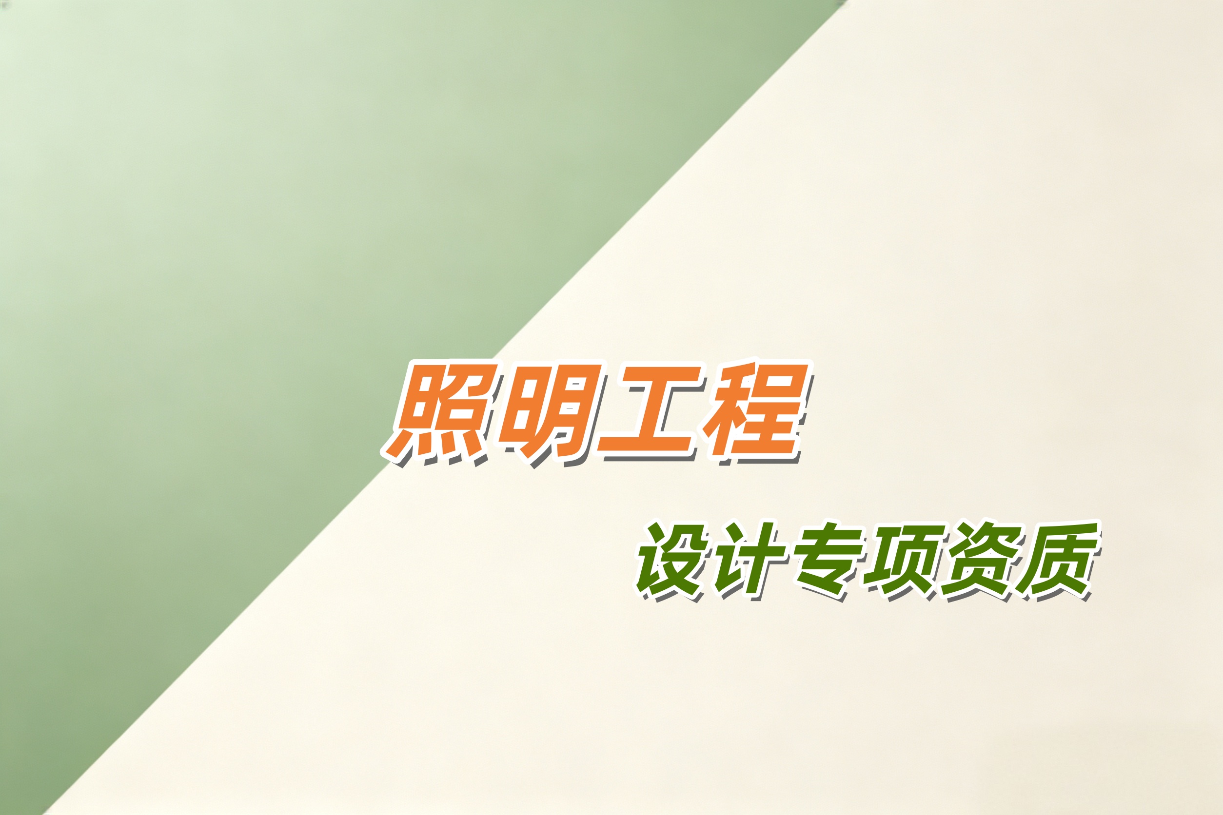 吉安市照明工程设计专项资质
