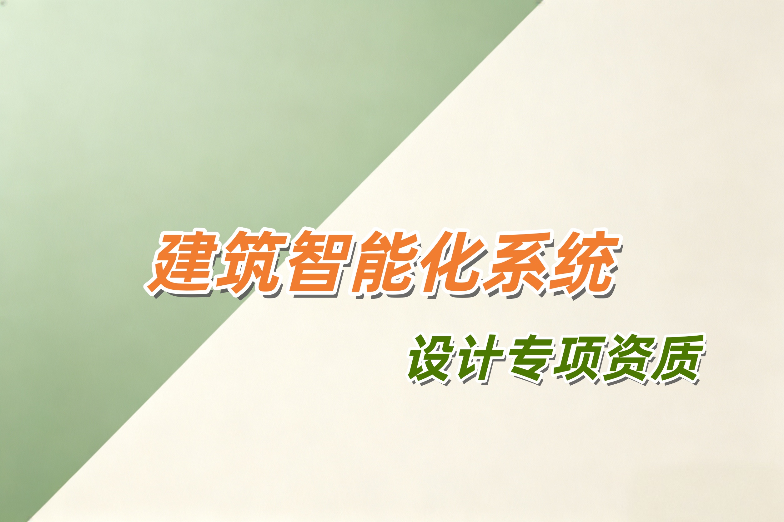 吉安市建筑智能化系统设计专项资质