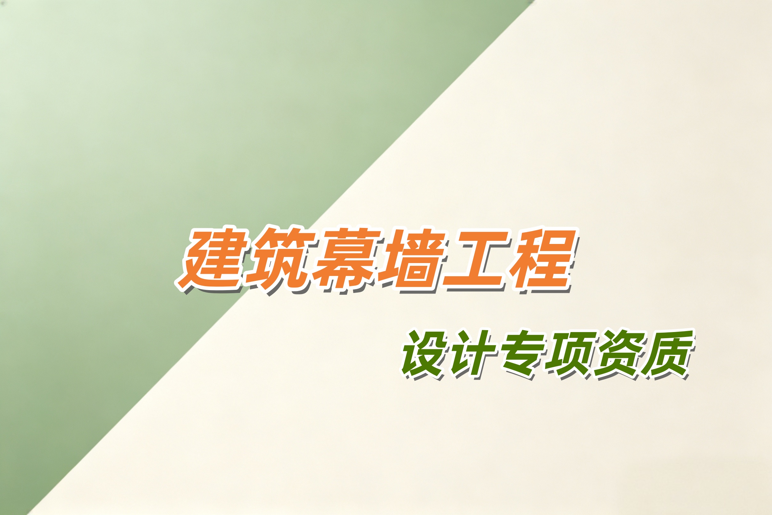 吉安市建筑幕墙工程设计专项资质