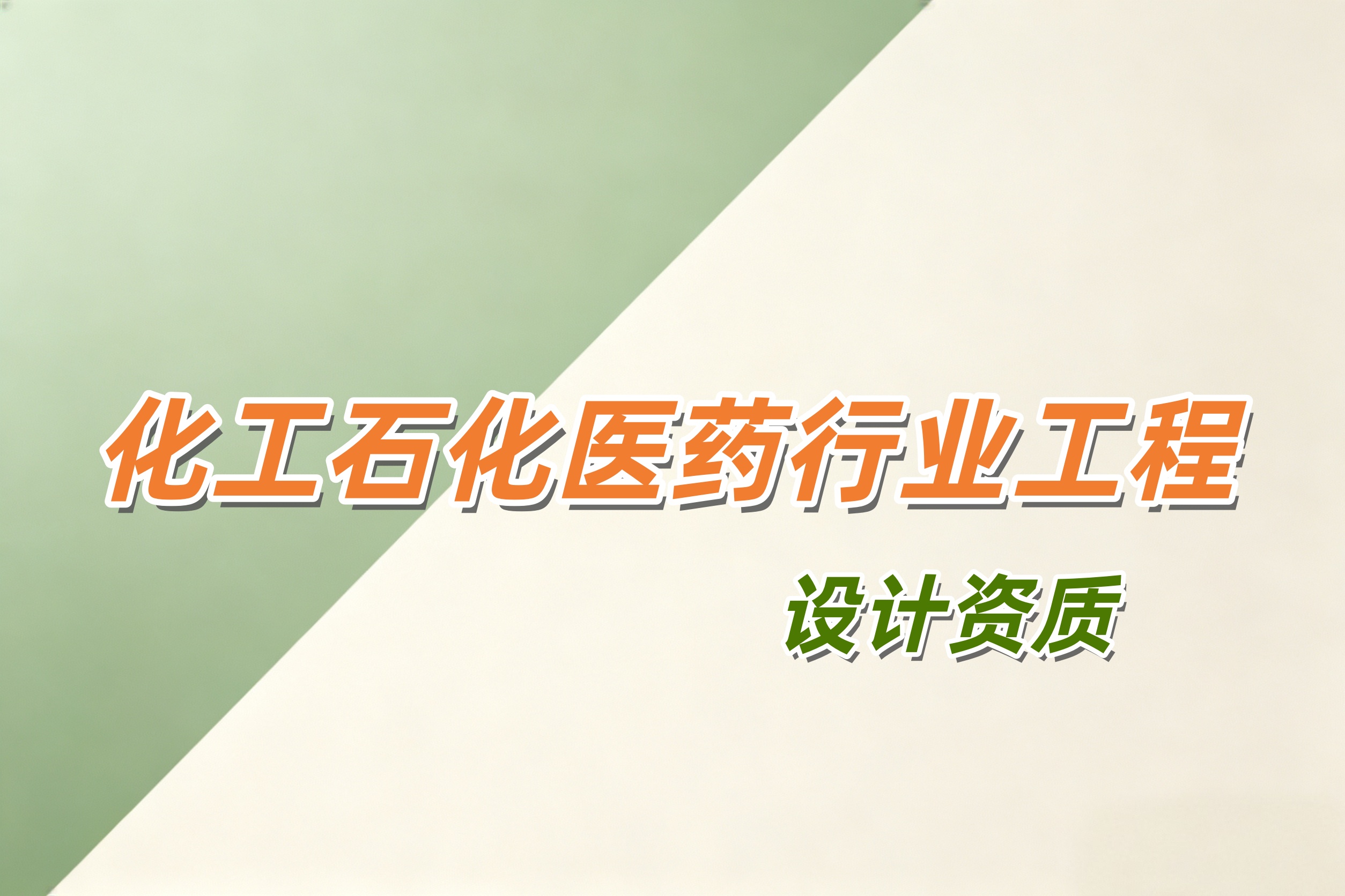 吉安市化工石化医药行业工程设计资质