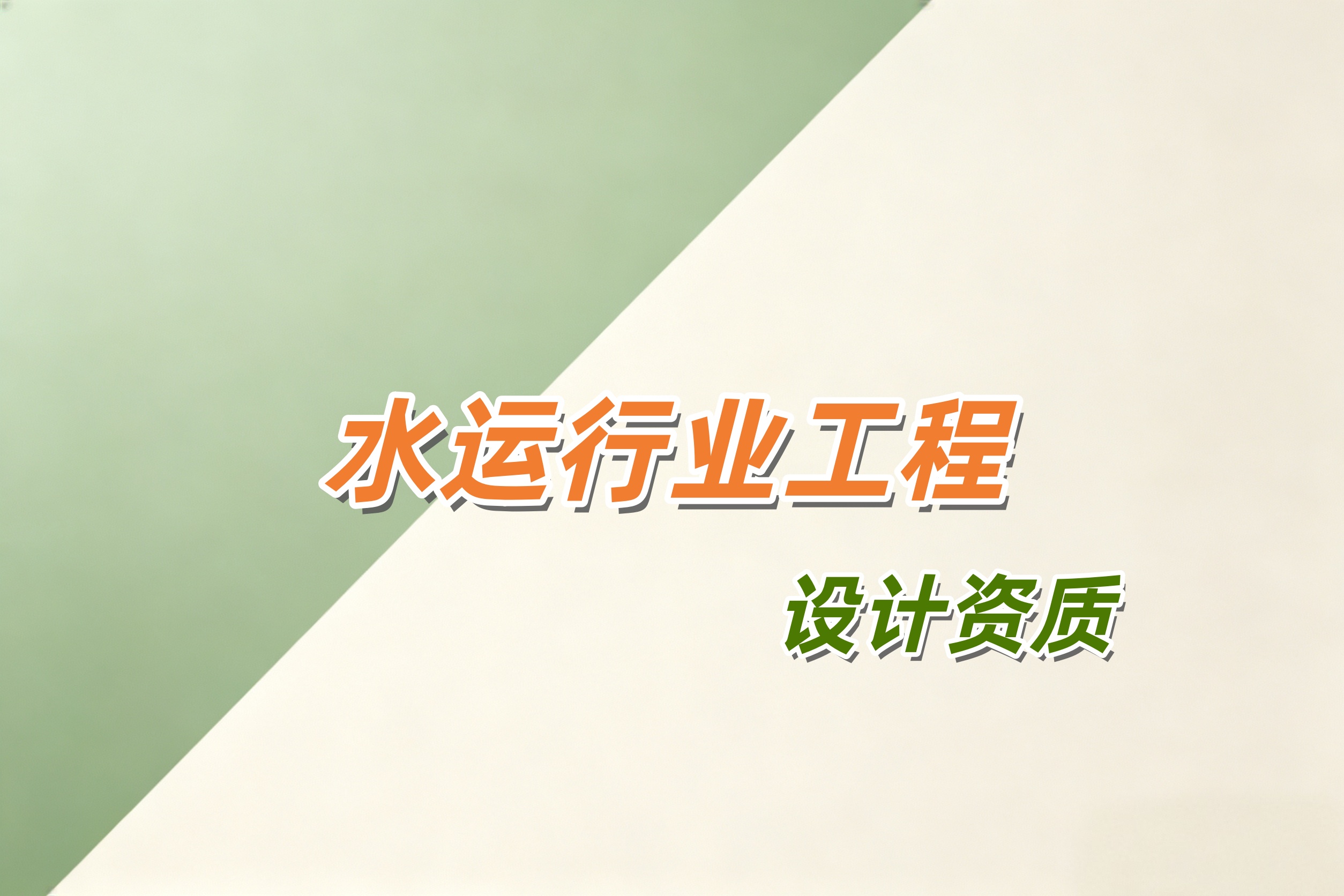 吉安市水运行业工程设计资质