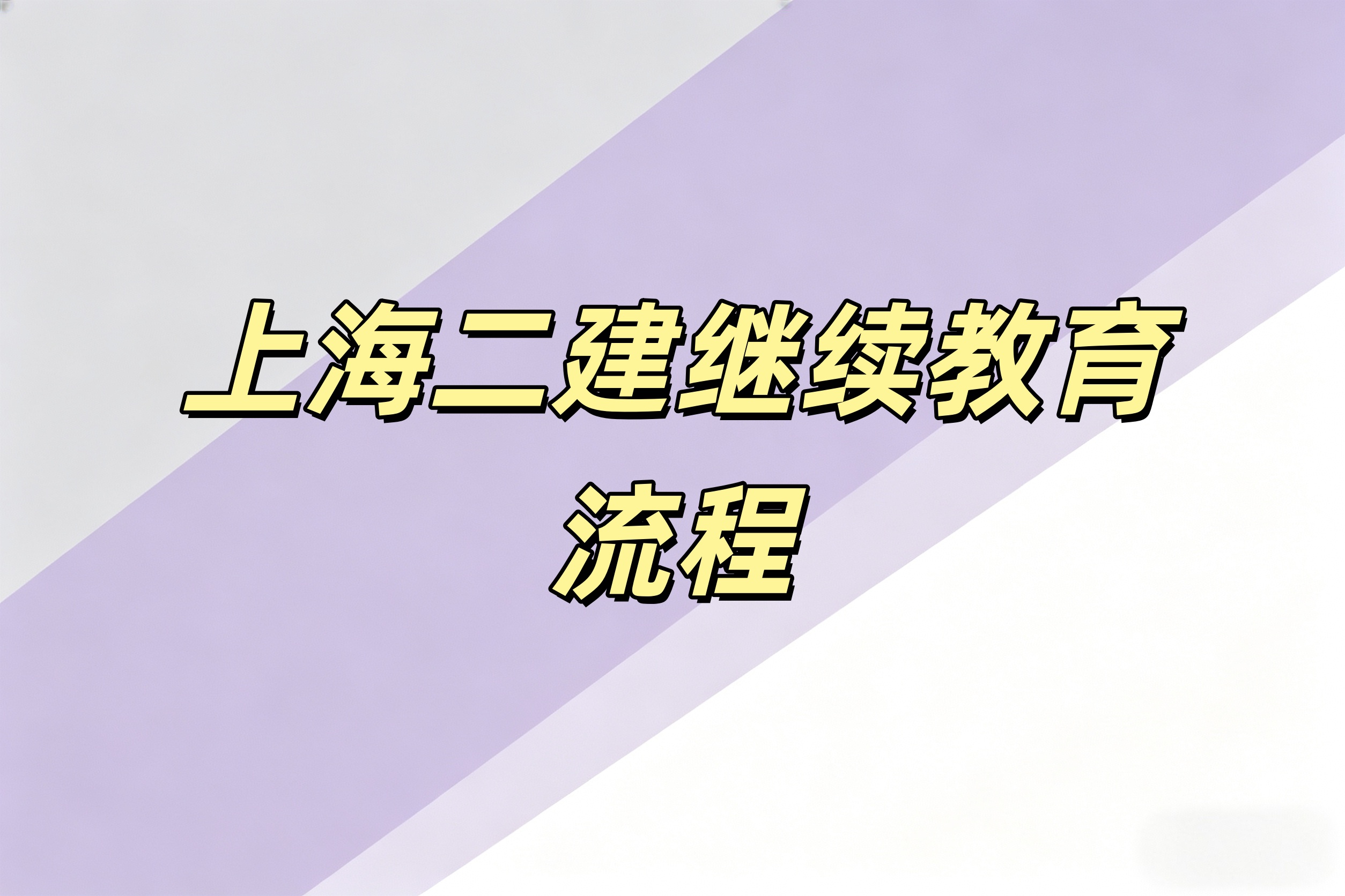吉安市上海二建继续教育怎么报名？流程有吗？